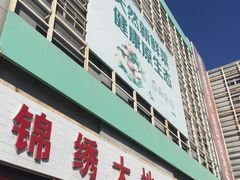 -锦绣大地批发市场-B座