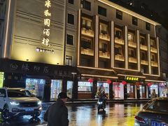 -永和园酒楼