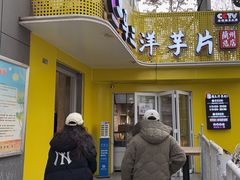 -马三洋芋片(兰州总店)