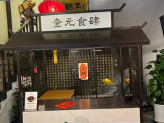 -奎元馆.百年奎元.非遗传承(西湖边的解放路店)