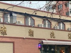 -北京雅潮洗浴中心