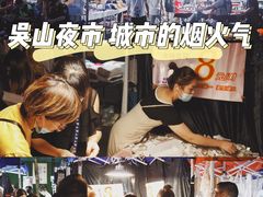 -吴山路夜市