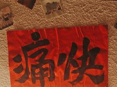 -三杯赤運·中式小酒馆(所城里店)