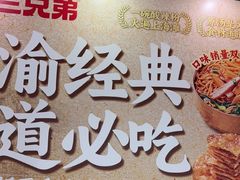 -魔都三兄弟酸辣粉·蘸卤炸串(虹桥万科店)