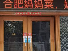 -合肥妈妈菜(青阳南路店)