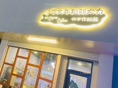 门面-李大牛和刘大力手作甜品(凯德店)