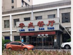 -零点餐厅(马神庙店)