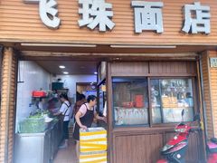 门面-飞珠面店(海莲路店)