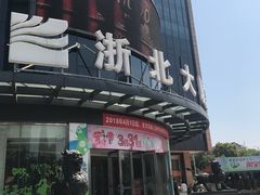 -浙北大厦购物中心(安吉店)