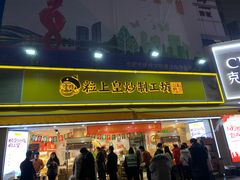 门面-粒上皇(淮河路步行街店)