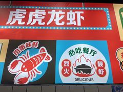 -虎虎龙虾大排档(双井店)