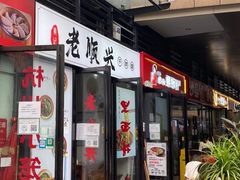 门面-老顺兴干拌面(雨花亭店)