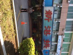 -新湛拱(兰埔路店)