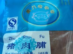 -黄胜记鼓浪屿肉松店(龙头路店)