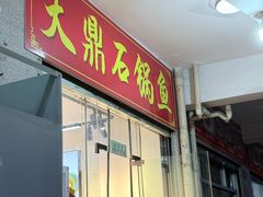 -大鼎石锅鱼(春江里店)