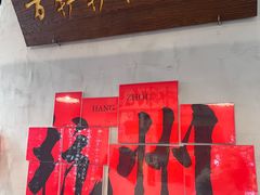 -方铲铲·成都板凳面(滨江银泰店)