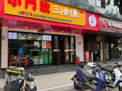 -小门坎三合鱼(总店)