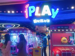 -爱玩嘉年华(龙湖杭州金沙天街店)