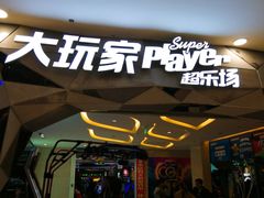 -大玩家(芝罘万达广场店)