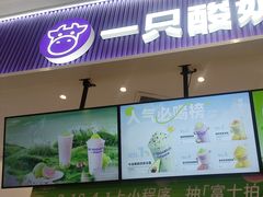 -一只酸奶牛(来福士店)
