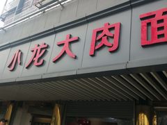 门面-小龙大肉面馆