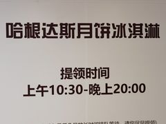 -哈根达斯(国瑞店)
