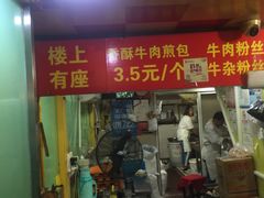 门面-牛煎里牛肉煎包淮南牛肉汤(广东路店)