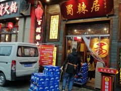 门面-蜀辣居鲜货老火锅(红牌楼店)