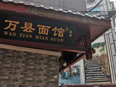 门面-万县面馆(高笋塘店)
