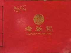 -奥华餐厅·老张记(台基厂店)