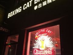 门面-Boxing Cat Brewery拳击猫精酿啤酒馆(永福店)