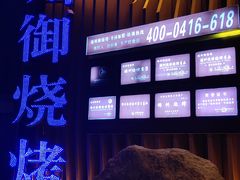 -锦州御烧烤·形象店(人民街店)