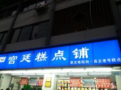 门面-宫廷糕点铺(人民中路店)