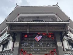 -白家高记肥肠粉(总店)