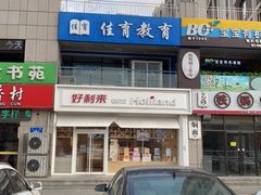 -好利来(幸福一家店)