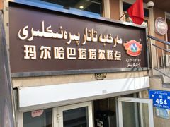 门面-玛尔哈巴·塔塔尔糕点(华侨小区店)