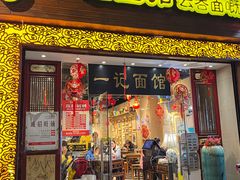 -一记面馆(易发店)