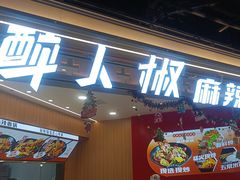 -醉人椒麻辣香锅(王府井喜悦店)