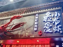 -龙巢盱眙龙虾·牛蛙·烧烤宵夜(八卦岭店)