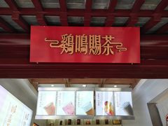 -鸡鸣赐茶(鸡鸣寺路店)