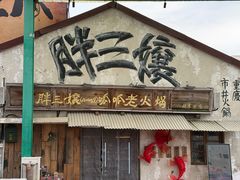 -胖三嬢·呱呱老火锅(北京总店)