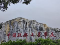 -星湖旅游景区七星岩