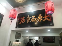 -太原面食店(解放路店)
