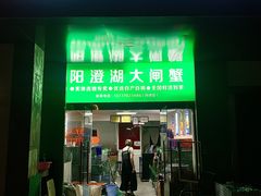 -阳澄湖大闸蟹·琼灵阁牌品牌连锁(吴中总店)