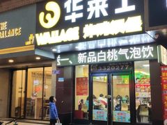 门面-华莱士·全鸡汉堡(湛江新华店)