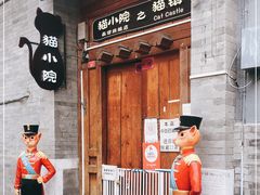 门面-猫小院猫主题餐厅(南锣旗舰店)