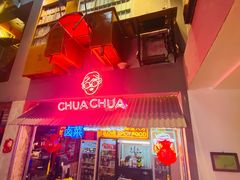 门面-王歘歘·chuǎ火锅(五道营店)