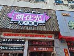 -胡仕光陵水酸粉