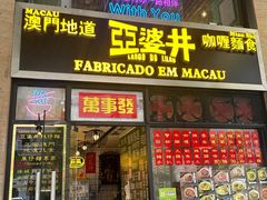 -亞婆井·劲抽面食(铂顿城店)