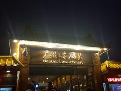 -珠江夜游省总码头